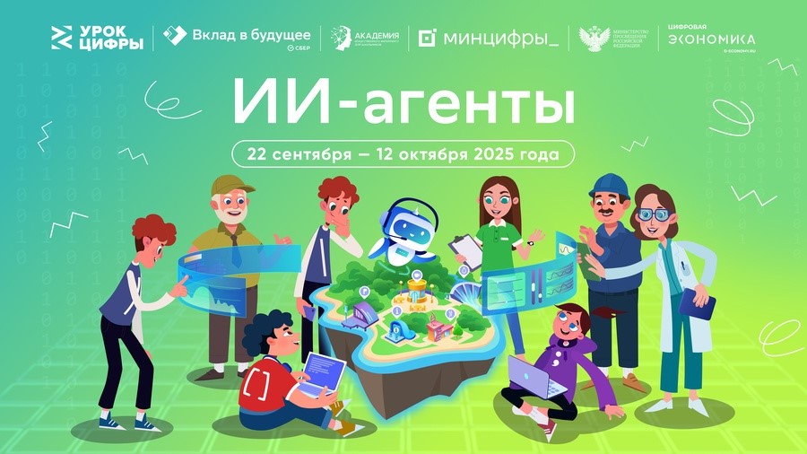 Урок ЦИФРЫ "ИИ-агенты".