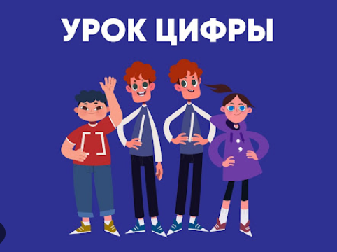 «Урок цифры».