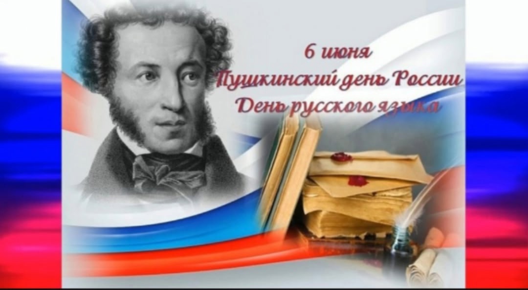 День русского языка.
